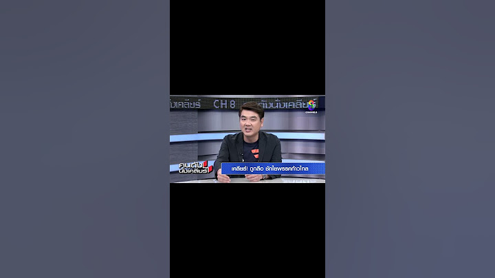อย่าเอาเรื่องตัดสิทธิ์ มาต่อรองกับ พรรคก้าวไกล | คนดังนั่งเคลียร์ ช่อง 8 #shorts