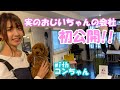 【初公開】おじいちゃんの会社に潜入してみた！