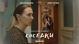 Короткометражный фильм 'Соседки'