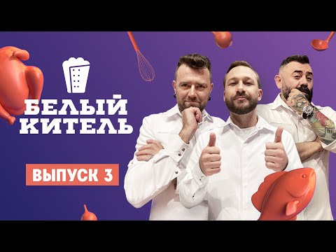 Белый китель. 3 выпуск