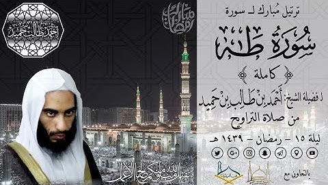ترتيل مُبارك لـ سورة طه (كاملة) لـ فضيلة الشيخ أحمد بن طالب بن حميد | من تراويح ليلة 15-39 هـ ~ FHD