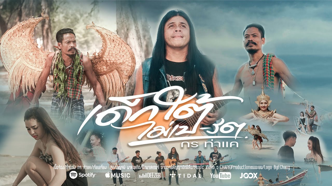 เด็กใต้ไม่เป-รต - กร ท่าแค  Korn Thakae [OFFICIAL MV]