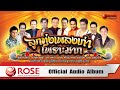 ลูกทุ่งเพลงเก่าเพราะมาก (Official Audio Album)