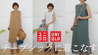 【#UNIQLO】マーセライズコットンワンピースをチープシック＋αに着こなしてみました！【#アラ還】