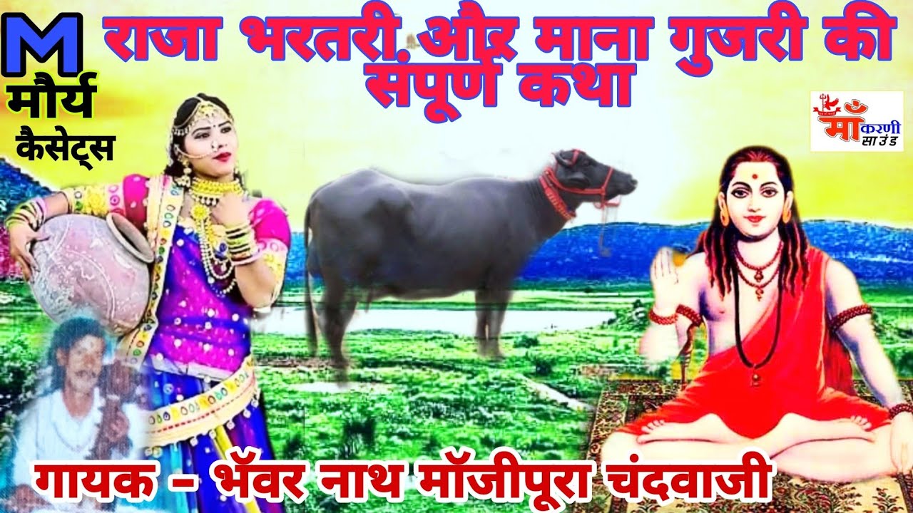 राजा भरतरी और माना गुजरी संपूर्ण कथा गायक भॅवर  नाथ जी माॅजीपुरा चंदवाजी