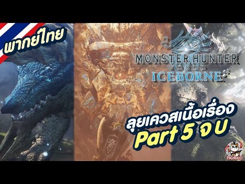 Monster Hunter World: Iceborne ไทย│ลุยเควสเนื้อเรื่อง Part5│ตอนจบ Shara Ishvalda/Zinogre/Yian Garuga