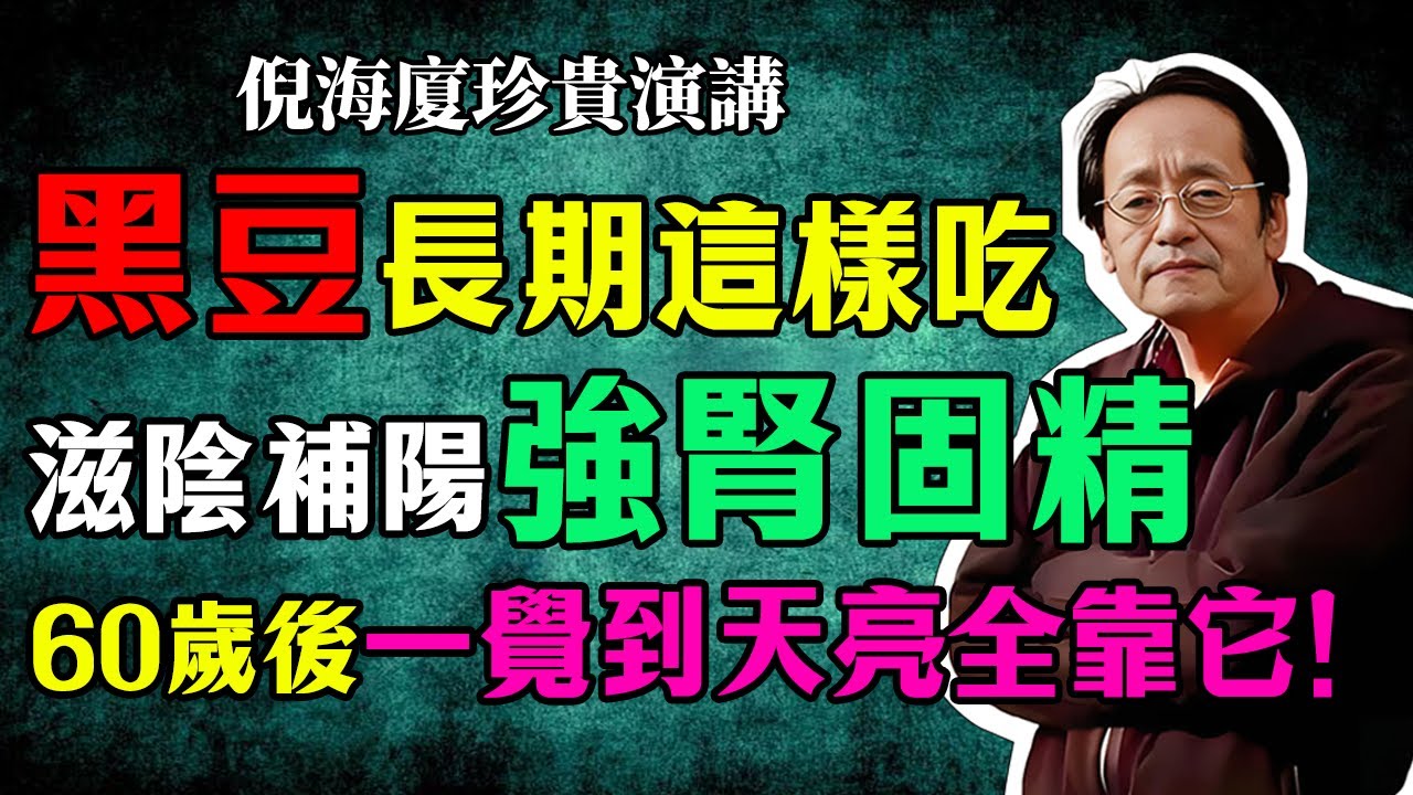 倪海廈：黑豆的兩位 “好搭檔”，長期這樣吃，滋陰補陽、強腎固精，60歲後一覺到天亮，全靠它！#倪海廈 #中醫養生 #台灣健康 #長壽