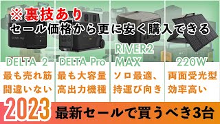 【4月30まで】セール価格より安く購入できる！エコフローポータブル電源でおすすめ厳選