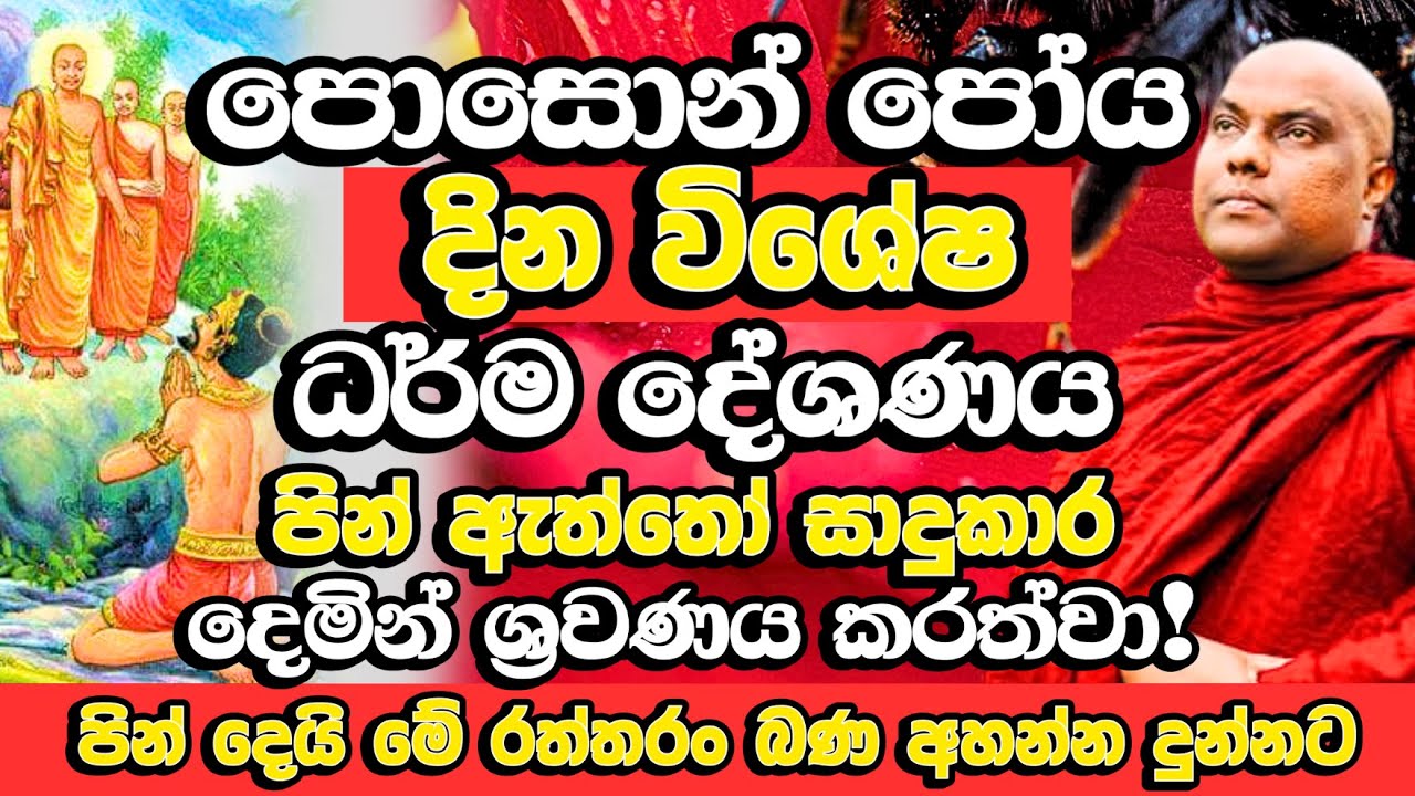 පොසොන් පොහෝ දින විශේෂ ධර්ම දේශණය | Galigamuwe Gnanadeepa Thero 2025 | Poson Poya | Bana