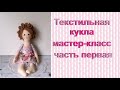 Текстильная кукла мастер-класс часть первая