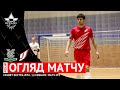 ОГЛЯД МАТЧУ | Моноліт-Viva Cup 3:8 Ураган | Favbet Екстра-ліга. 1/4 фіналу. Матч №3