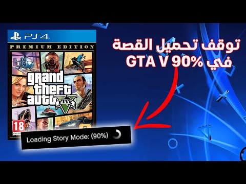 اصلاح مشكل تحميل القصة في لعبة Gta V تصل90 و تتوقف