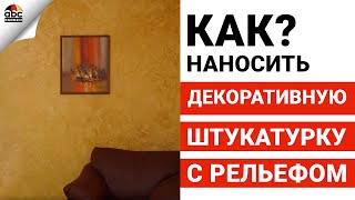 ДЕКОРАТИВНАЯ ШТУКАТУРКА С РЕЛЬЕФОМ | Школа ремонта