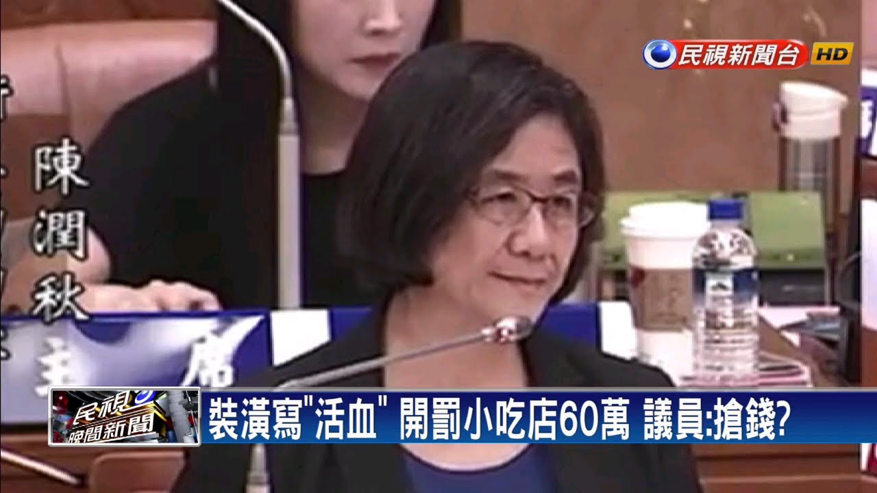 民視新聞台 mod 當歸羊肉店裝潢寫「活血」開罰60萬 議員:搶錢?－民視新聞