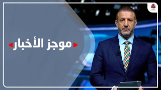 موجز الاخبار | 19 - 11 - 2022 | تقديم هشام جابر | يمن شباب