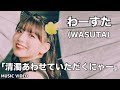 わーすた(WASUTA)「清濁あわせていただくにゃー」(Seidaku awasete itadaku nya)Music Video
