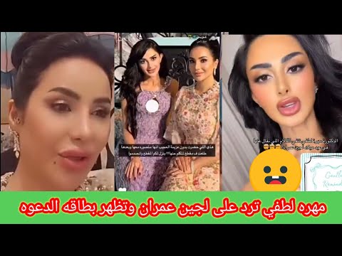 مهره لطفي تنفي الكلام الموجه من لجين عمران في عيد ميلادها