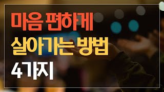 마음 편하게 살아가는 방법 4가지 - 나를 위한 삶