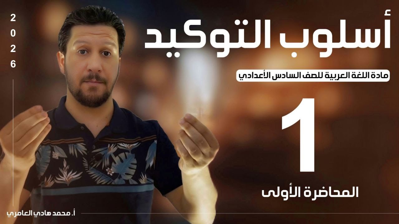 قواعد اللغة العربية ـ السادس الاعدادي ـ التوكيد ـ المحاضرة ( 1 )