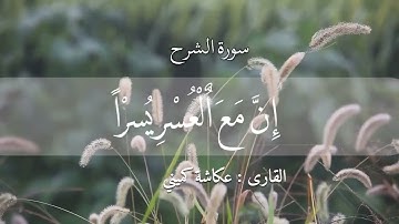 سورة الشرح بصوت جميل للقارى عكاشة كميني🧡#سورة_الشرح #عكاشة_كميني