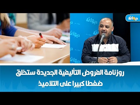 بسام حمدي روزنامة الفروض التأليفية الجديدة ستخلق ضغطا كبيرا على التلاميذ