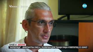 Thumbnail for „Ничия земя“: За дрогата от първо лице (11.11.2023) - част 1