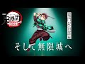 鬼滅の刃 全七夜特別放送 特別映像 そして無限城へ 竈門炭治郎編 鬼滅の刃 全七夜特別放送 特別映像 そして無限城へ 竈門炭治郎編