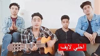 احلي لايف كلو اغاني من الي بتحبها (لازم تسمع)