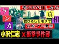 激ヤバ【小沢仁志❌芸能界事件簿】舘ひろしとモメて石原プロ出禁❗️光GENJIをしめた❗️デビュー作で監督ぶん殴った❗️