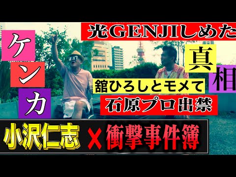 激ヤバ【小沢仁志❌芸能界事件簿】舘ひろしとモメて石原プロ出禁❗️光GENJIをしめた❗️デビュー作で監督ぶん殴った❗️