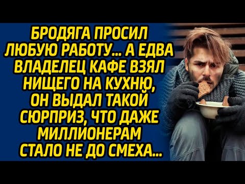 Бродяга просил любую работу, а едва владелец кафе взял нищего на кухню, он выдал такой сюрприз...