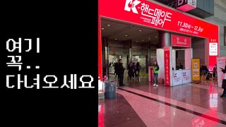 기대안하고 갔다가 30만원 털린 k-핸드메이드 페어