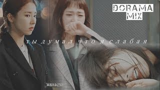 dorama mix~ты думал что я слабая