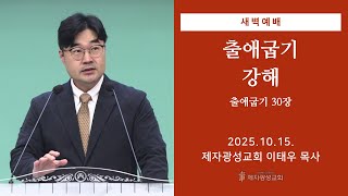 2025-10-15 새벽예배 (출애굽기 강해 - 출애굽기 30장) - 이태우 목사