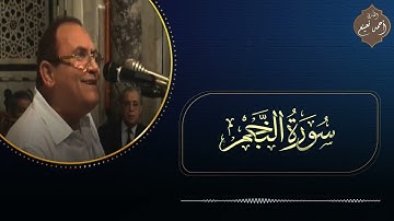 سورة النجم .. تلاوة تلامس القلوب لـسورة النجم بصوت القارئ الطبيب أحمد نعينع