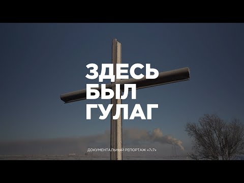 Видео: Здесь был ГУЛАГ | Документальный репортаж из республики Коми (Воркута, Печора, Инта, Сыктывкар)
