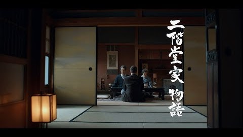 映画『二階堂家物語』予告