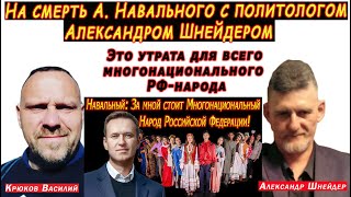 Смерть Навального и  её политические последствия. Говорим с политологом А. Шнейдером. Стрим в 20:00