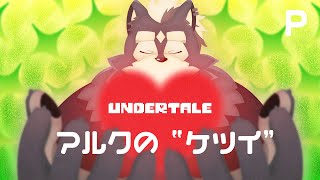 【UNDERTALE】SAVE THE WORLD【Pルートクリアまで耐久！】