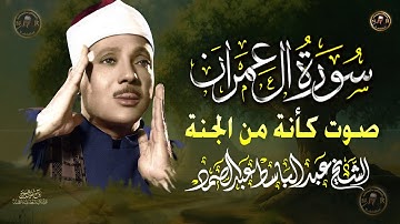 سورة ال عمران  كاملة  أروع ما جود الشيخ عبد الباسط عبد الصمد Surah Ali'Imran Abdul Basit Abdus Samad