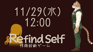 【Refind Self】ゲームしながら性格診断できるみたい！！【Vtuber/鈴彩クレス】