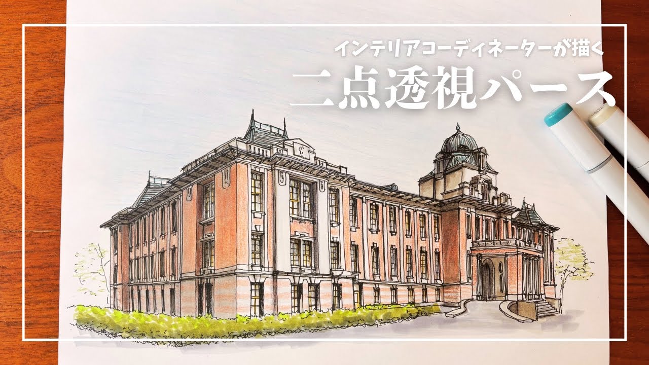 二点透視パース/レトロ建築の外観をフリーハンドでスケッチ/米津玄師が紅白で歌った名古屋市市政資料館/建築・インテリアスケッチ