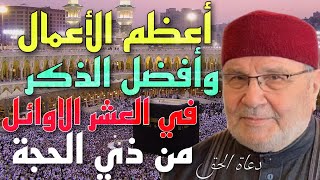 أعظم الأعمال وأفضل الذكر في العشر الاوائل من ذي الحجة 2021 الشيخ محمد راتب النابلسي