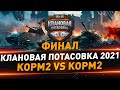 Клановая потасовка 2021 ● ФИНАЛ ● KOPM2 vs KOPM2