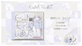 【 2026-M3秋 】ビット・モア・レンズ / 惑世いと【 XFD 】3rd EP