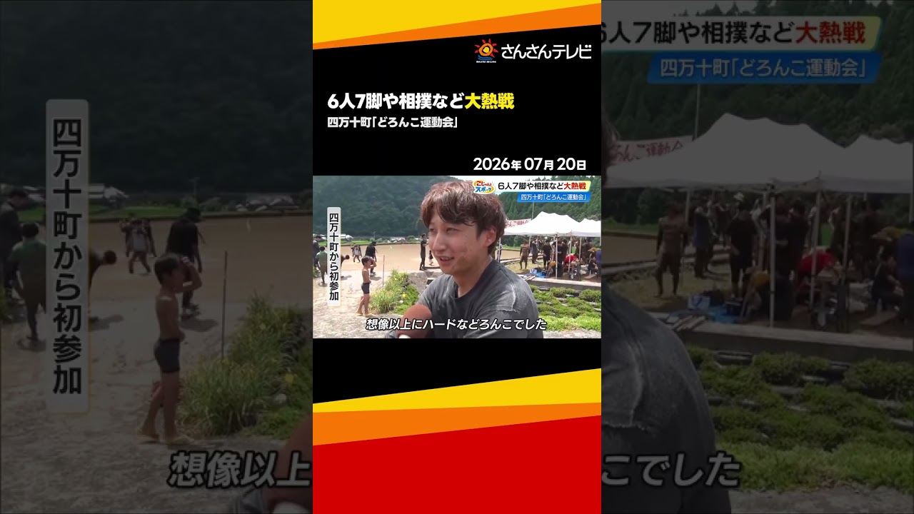 四万十町で恒例「どろんこ運動会」大人が泥まみれで熱狂　お米30キロ賭けて争う女子相撲は大熱戦【高知】