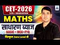CET 2026 Maths Masterclass ⚡ | Simple Interest MCQs + Short Tricks + Concept Clear | by Mahesh Sir