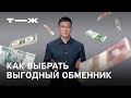 Как менять валюту и не переплачивать