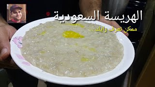 سيد المائدة (الهريسة السعودية) تعلمها من مطبخ الشيف ساري