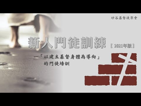 新人門徒訓練 第一講：《成為耶穌基督的門徒》ND2 001  于宏潔 20210411